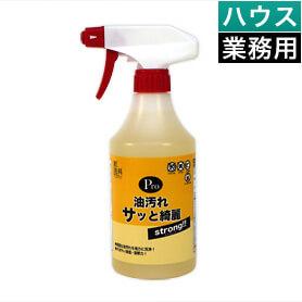 【SALE】油汚れサッと綺麗ストロングPro 【業務用】