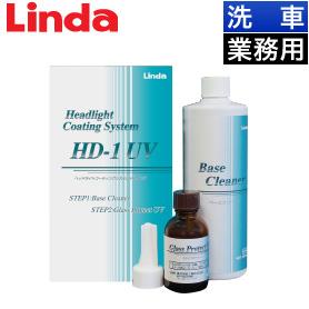【業務用】Linda ヘッドライト コーティングシステム HD-1 UV