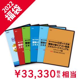 エアコン洗浄福袋2022 【エアコン洗浄DVDセット（全種）】
