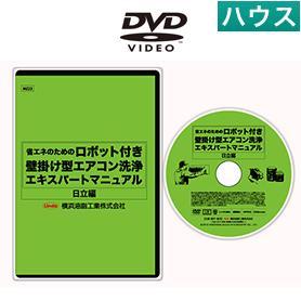 ハウスクリーニング エアコン洗浄 エアコン洗浄ハウツーDVD | 本格プロ 