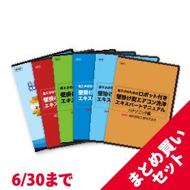 夏前のハウスクリーニングセール 【エアコン洗浄DVDセット（全種）】