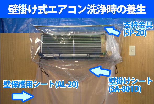 エアコン壁保護用シートが洗浄剤の飛散から壁を守ります。