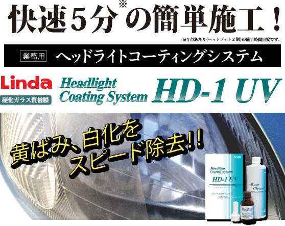 HD-1 ヘッドライトコーティングシステムUV