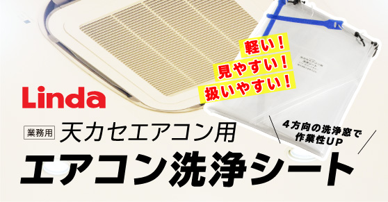 Linda天カセエアコン用エアコン洗浄シート(90x90)【業務用】 | ハウス