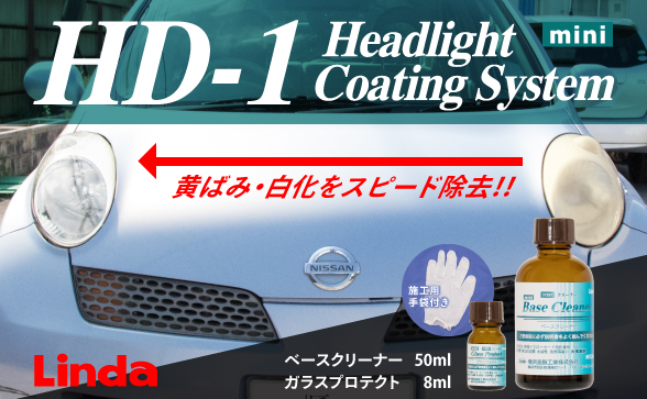 リンダ ヘッドライトコーティングシステム HD-1