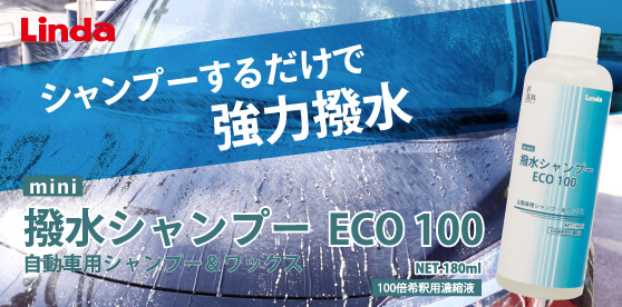 Linda 撥水シャンプー ECO100 mini | 洗車用品 | 本格プロ仕様洗剤 