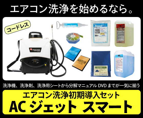 エアコン洗浄初期導入セットacジェットスマート 洗車用品 本格プロ仕様洗剤 洗浄剤通販の匠洗科