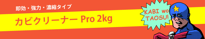 カビクリーナーPro2kg