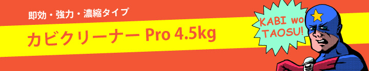 カビクリーナーPro4.5kg