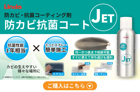 Linda 防カビ抗菌コートJET【業務用】 | ハウスクリーニング エアコン