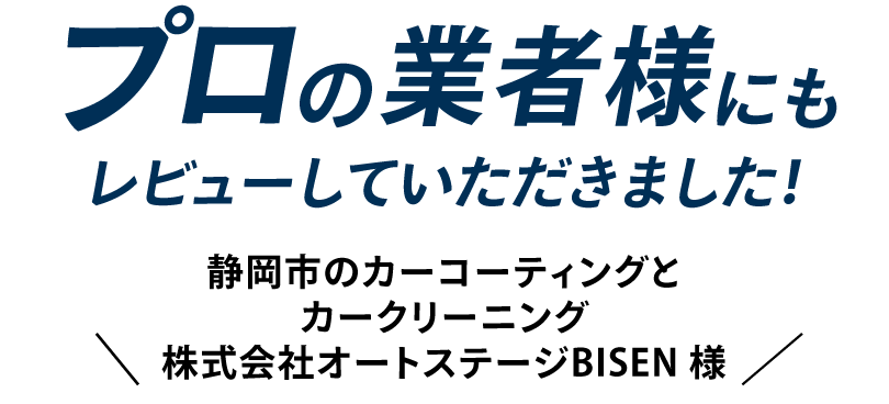 プロの業者様にもレビューしていただきました！ ＼ 静岡市のカーコーティングとカークリーニング 株式会社オートステージBISEN 様 ／