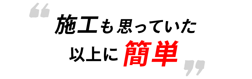 施工も思っていた以上に簡単