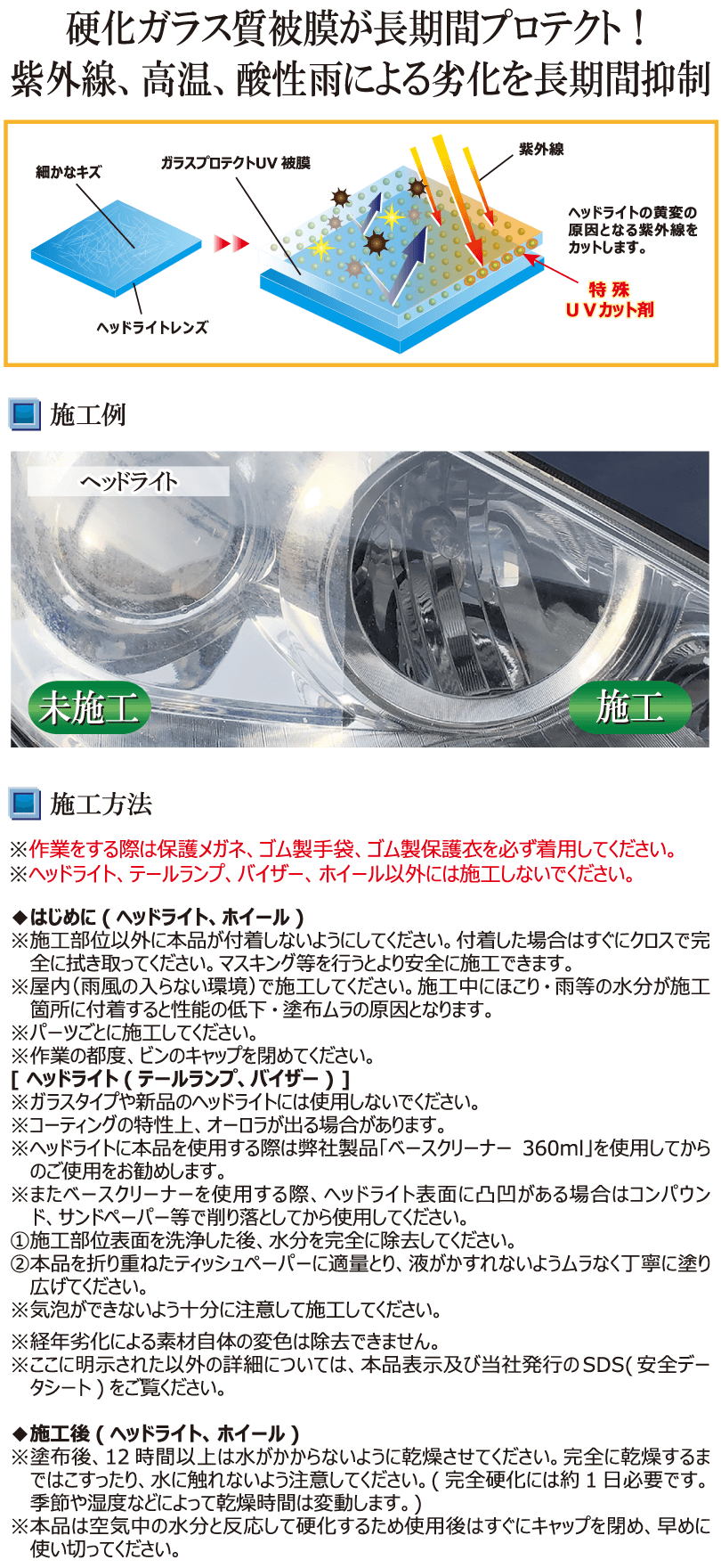 Linda ガラスプロテクト UV 施工例・施工方法