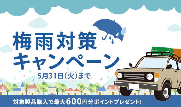 「梅雨対策キャンペーン」5月31日（火）まで。対象商品購入で最大600円分ポイントプレゼント