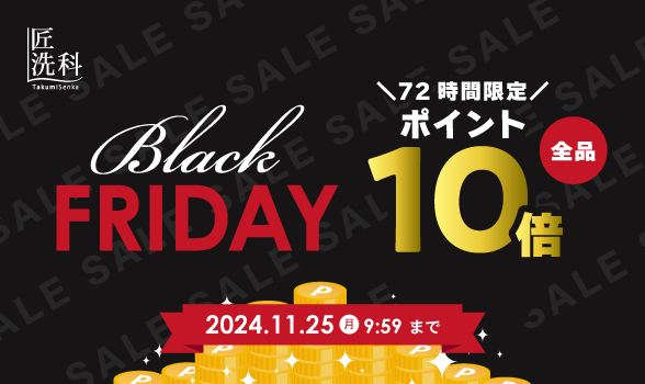 【72時間限定】BLACK FRIDAY 全品ポイント10倍キャンペーン