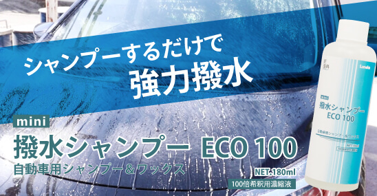 撥水シャンプー ECO100 mini