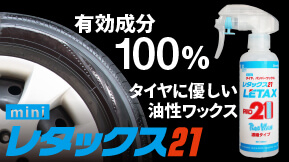 レタックス21 有効成分100％ タイヤに優しい油性ワックス